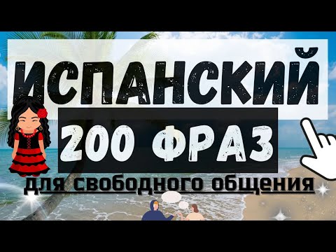 ИСПАНСКИЙ ЯЗЫК СЛУШАТЬ 200 ФРАЗ ДЛЯ НАЧИНАЮЩИХ ДЛЯ СВОБОДНОГО ОБЩЕНИЯ