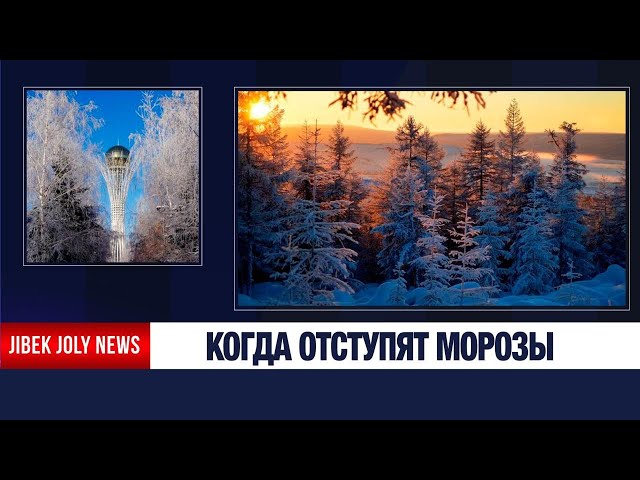 Экстремальный холод накрыл Казахстан