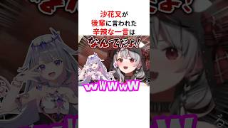 沙花叉が後輩ホロメンに言われた辛辣すぎる一言は… #shorts #ホロライブ切り抜き 【 #沙花叉クロヱ #常闇トワ 】