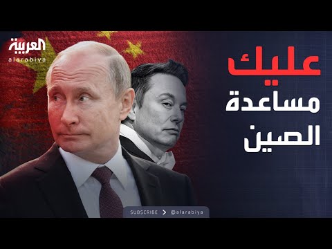 فيديو | طلب غريب ومفاجئ من بوتين لماسك: ساعد الصين