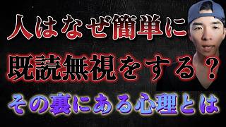 人間が既読無視する本当の理由とは？『恋愛心理学』を学び恋愛を成功させよう！