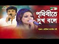 Prithibite Sukh Bole Shera Kontho 2009 Agun Moumita Tashrin Nodi Movie Song Channel I