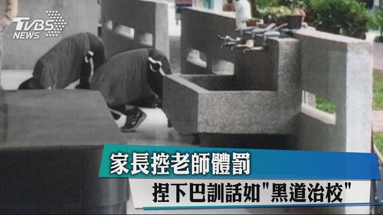 家長控老師體罰　捏下巴訓話如「黑道治校」