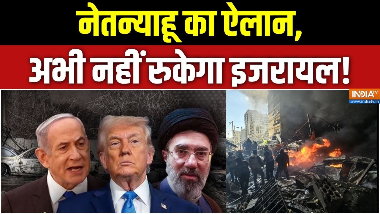 Iran-Israel US War: नेतन्याहू का ऐलान, अभी नहीं रुकेगा इजरायल! Middle Ea