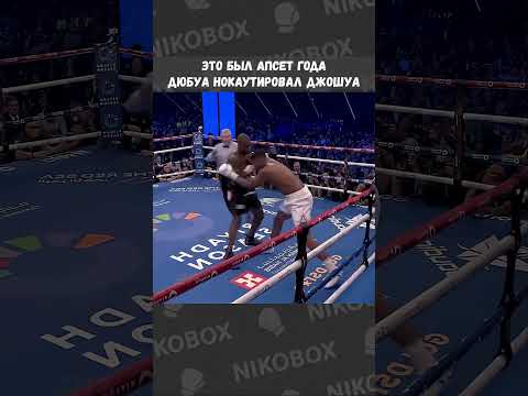 Дюбуа vs. Джошуа: Как Дюбуа Не Дал Джошуа Шанса  #бокс