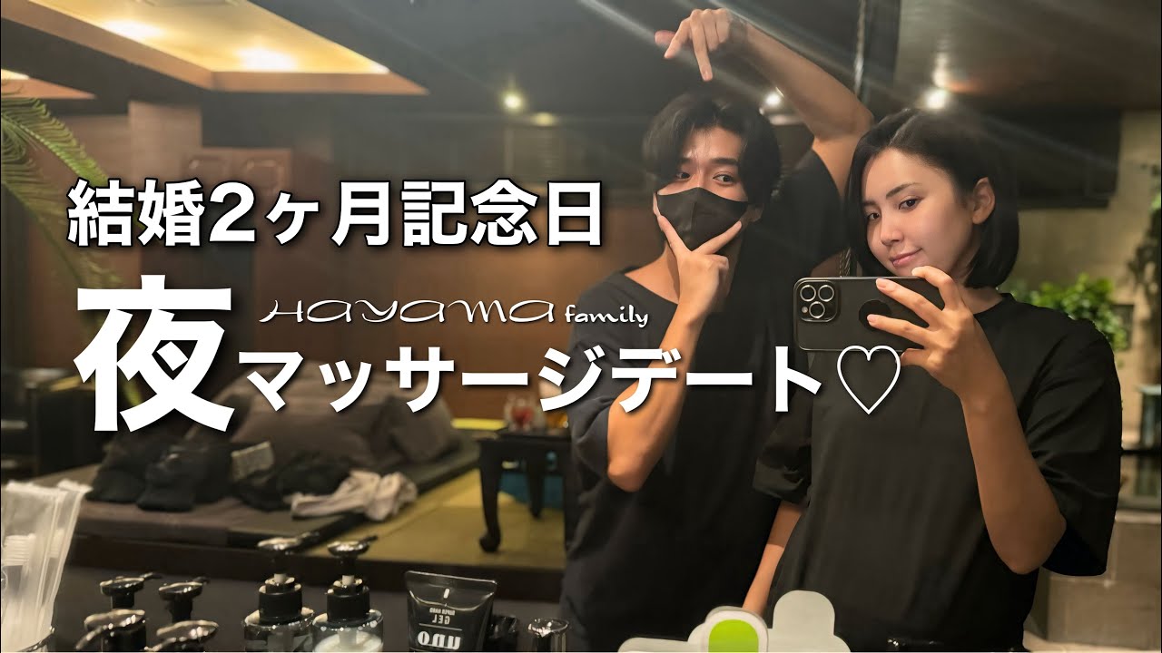 結婚2ヶ月記念日デート♡夜マッサージ!!!