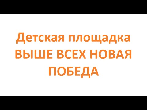Обзор. Детская площадка ВЫШЕ ВСЕХ НОВАЯ ПОБЕДА