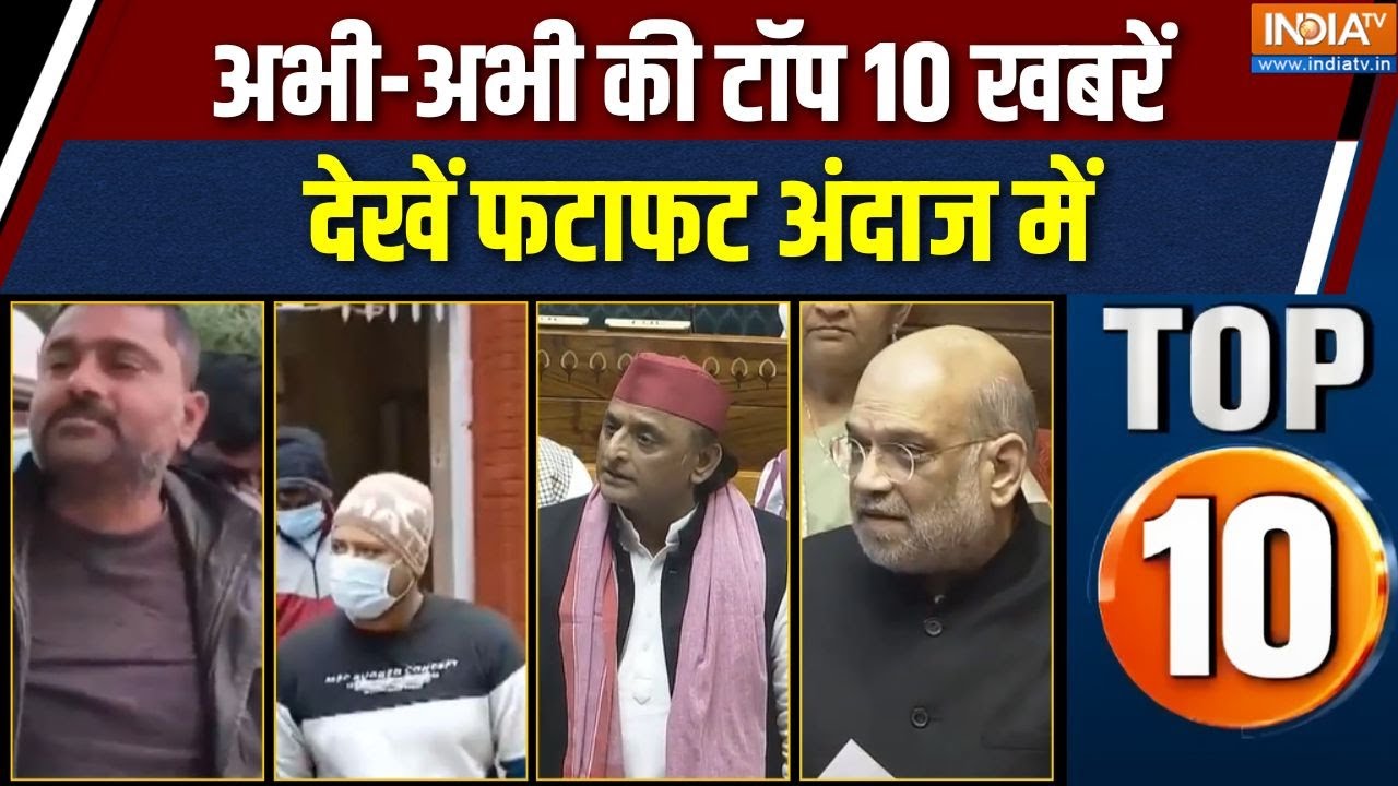 Top 10 News: आज की टॉप 10 खबरें, देखें फटाफट | Vande Mataram Debate | Parliament Session | Amit 