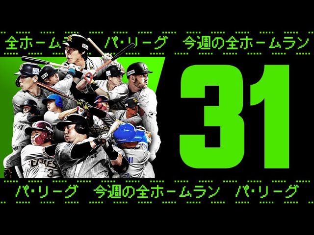 【全31HR】週刊『パ・リーグ本塁打まとめ』（0719〜0724）