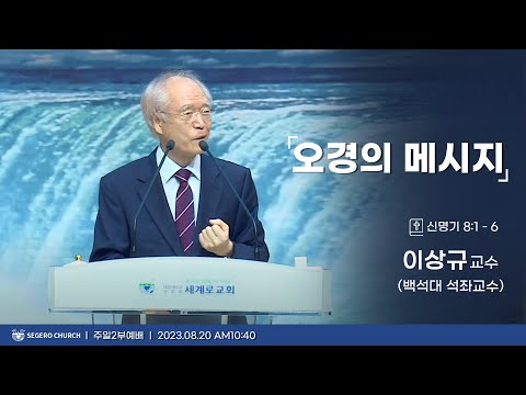 [2023-08-20] 주일2부예배 이상규 교수(백석대 석좌교수) : 오경의 메시지 (신8장1절~6절)