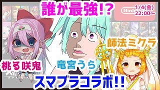 【師法ミクラ×桃ゐ咲鬼×竜宮うら】スマブラ対決！最強は誰！？【コラボおとりざ和編】#うららいぶ