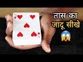 हैरान करने वाला तास का जादू !! My favourite card trick tutorial
