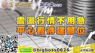 【大戶羅盤籌碼動能】 #謝宗霖1026，震盪行情不用急 平心看待建部位 (圖)