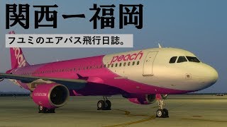 【P3Dv4/FSX】フユミのエアバス飛行日誌。#7 (関西⇒福岡) APJ151 【VATSIM/VATJPN】