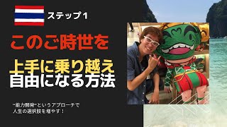 コロナ時代を乗り越える3つのステップ〜ステップ１〜能力開発で知的生産力を高めて、自由な人生を手にする方法