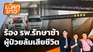ร้อง รพ.รักษาช้า ผู้ป่วยล้มเสียชีวิต | ไม่ตกข่าว | 18 ส.ค. 69