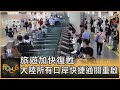 旅遊加快復甦 大陸所有口岸快捷通關重啟｜方念華｜focus全球新聞 20230516