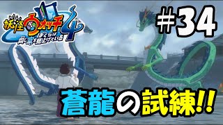 【ぼく空】#34 蒼龍の試練【妖怪ウォッチ4】