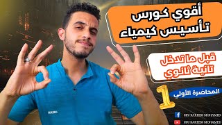 اقوي كورس اساسيات كيمياء للصف الثاني الثانوي 2025 المحاضرة الاولي تاسيس كيمياء تانية ثانوي