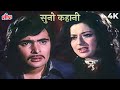 सुनो कहानी जब मैं हुई तुमसे जुदा 4K Video Lata M