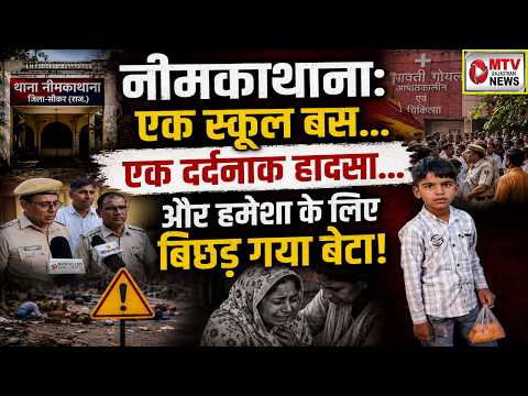 राजस्थान के नीमकाथाना से ब्रेकिंग: स्कूल बस ड्राइवर की घिनौनी करतूत, मचा बवाल! #bigbreaking