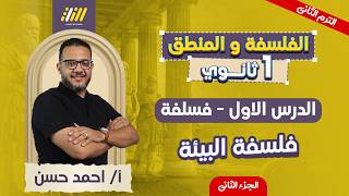 فلسفه اولي ثانوي الترم الثاني | شرح درس فلسفه البيئه اولى ثانوي | الجزء الثاني