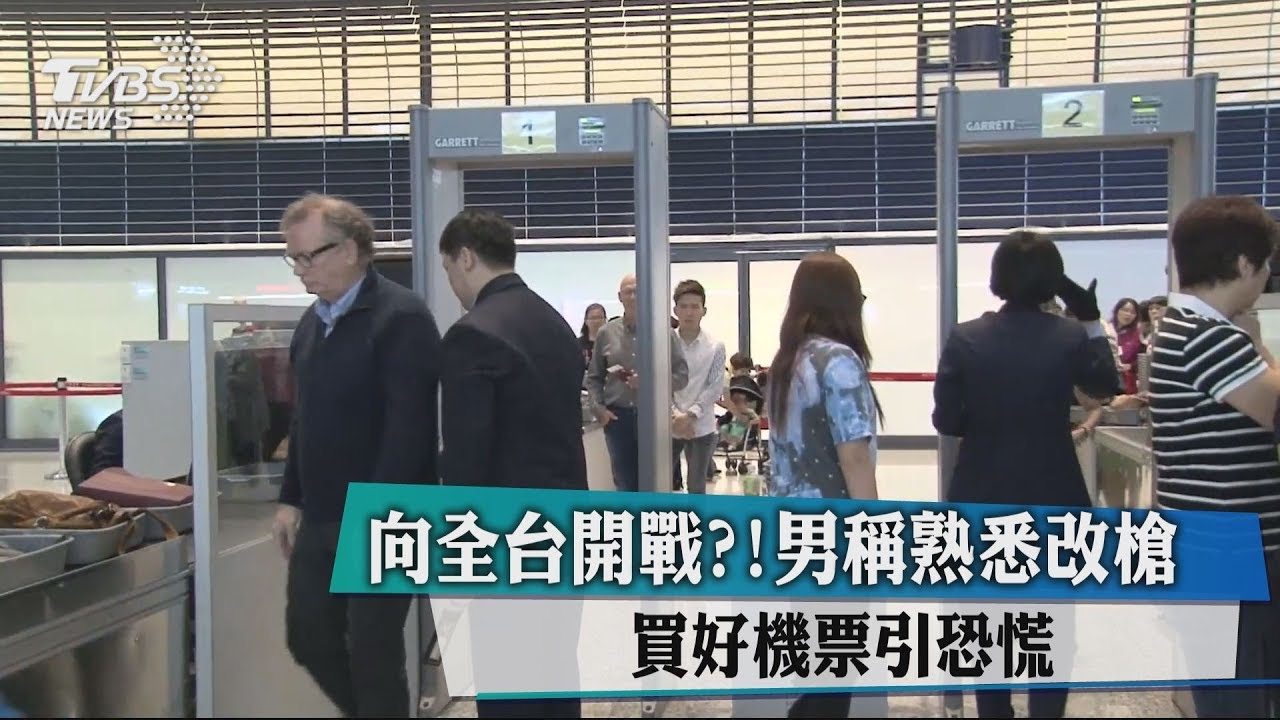 向全台開戰?男稱熟悉改槍 買好機票引恐慌