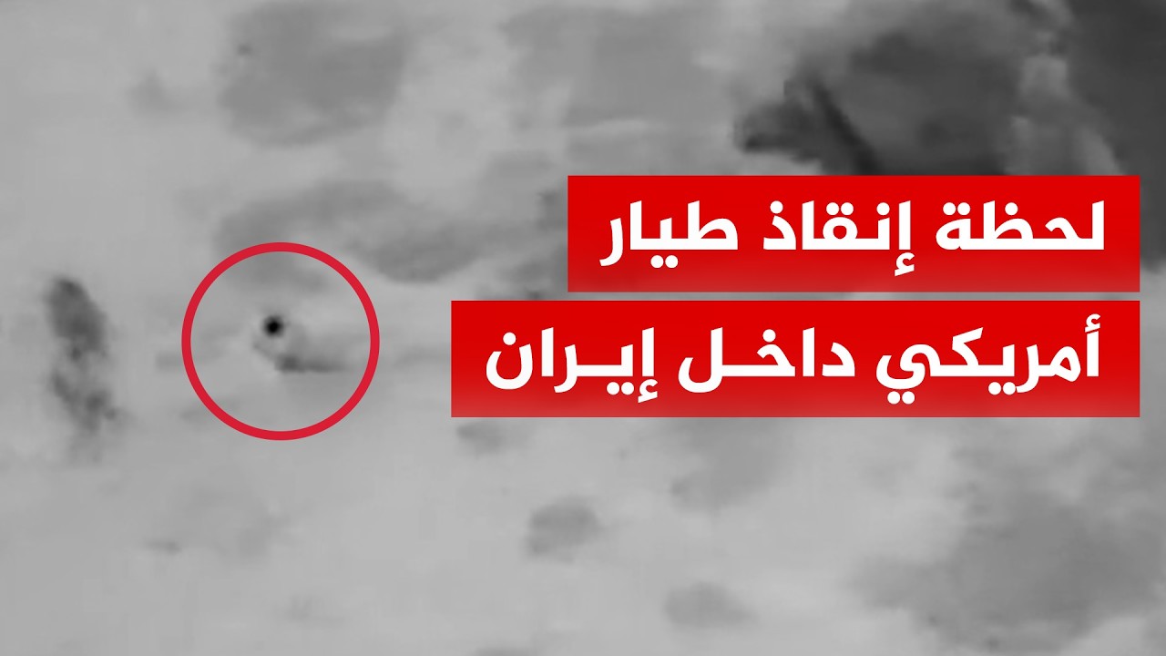 مشاهد لعملية إنقاذ طيار أمريكي أُسقطت طائرته فوق إيران