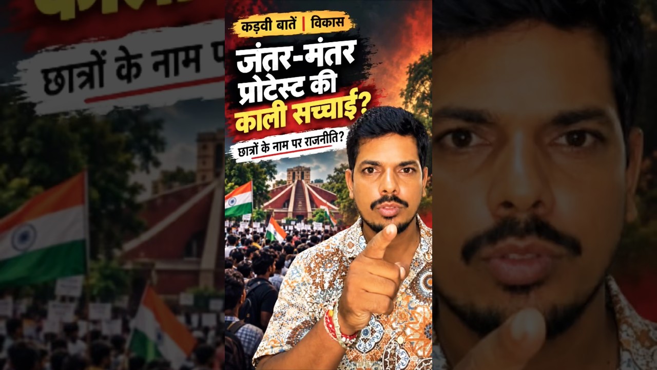 Jantar Mantar Protest की काली सच्चाई ||छात्रों के नाम पर राजनीति kyon 😡🇮🇳🙏|| #cjp #shorts #india