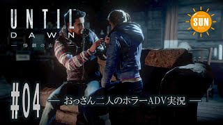 【Until Dawn】#4　おっさん二人のADV実況【惨劇の山荘】