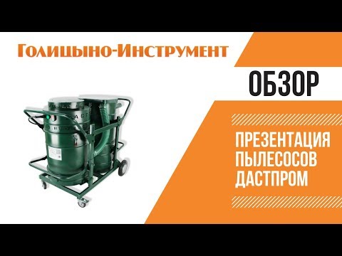 Презентация пылесосов Дастпром Пылесосы «Дастпром» - это профессиональная уборочная (и строительная) техника, неприхотливая и надежная.