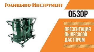 Промышленный пылесос Дастпром. Альтерра. Обзор пылесосов