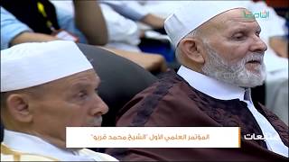 متابعات | المؤتمر العلمي الأول "الشيخ محمد القريو"