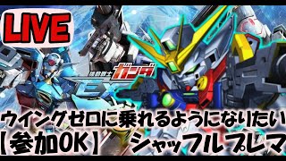 ［EXVSMBON］参加ok ウイングゼロを使えるようになりたい配信