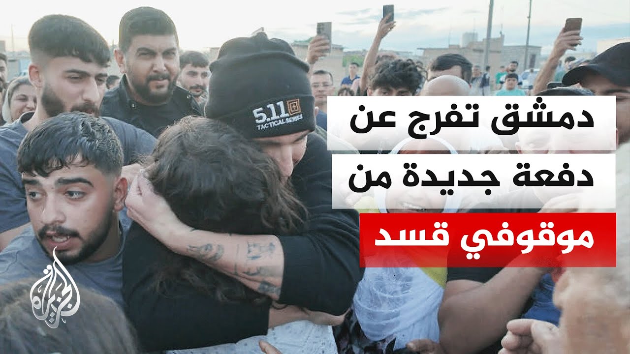 اتفاق دمشق وقسد يواصل تنفيذ بنوده عبر الإفراج عن موقوفين