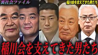 関東最大組織・稲川会を支えてきた（？）男たちの人生