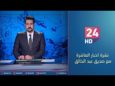 شاهد بالفيديو.. الان.. نشرة اخبار العاشرة مع صديق عبد الخالق 12 - 1 - 2024