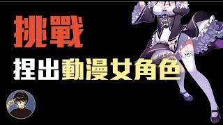 [笑死] 捏臉"怠惰大罪司教"各位給幾分