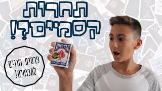 תחרות קסמים ראשונה בערוץ?! | פרסים שווים לזוכים!