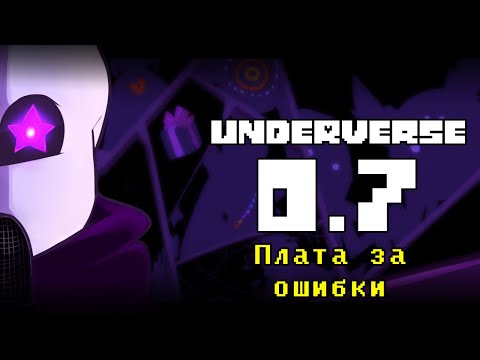 UNDERVERSE 0.7 • Русская озвучка • Плата за ошибки