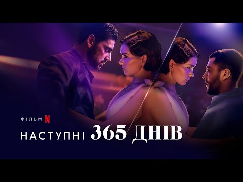 Наступні 365 днів | The Next 365 Days | Український трейлер | Netflix