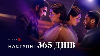 Наступні 365 днів | The Next 365 Days | Український трейлер | Netflix