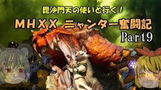 【MHXX】毘沙門天の使いと行く！ MHXXニャンター奮闘記　Part9【ゆっくり実況】