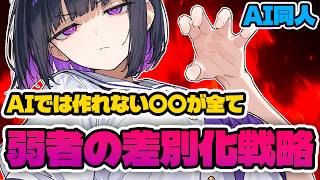 【同人誌】弱者なりの"ガチ"差別化戦略【AI同人 / 講座 / 作業用ラジオ】