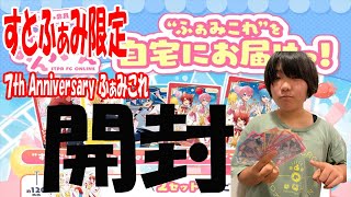 すとぷりグッズ！すとふぁみ限定！すとぷり7th Anniversary開封！