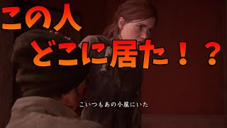【ラストオブアス2】この人どこに居たか知ってる？
