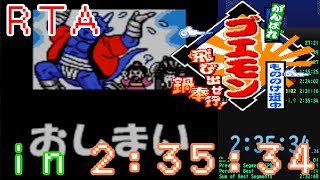 【RTA】がんばれゴエモン　もののけ道中～飛び出せ　鍋奉行！～　any% "2:35:34"