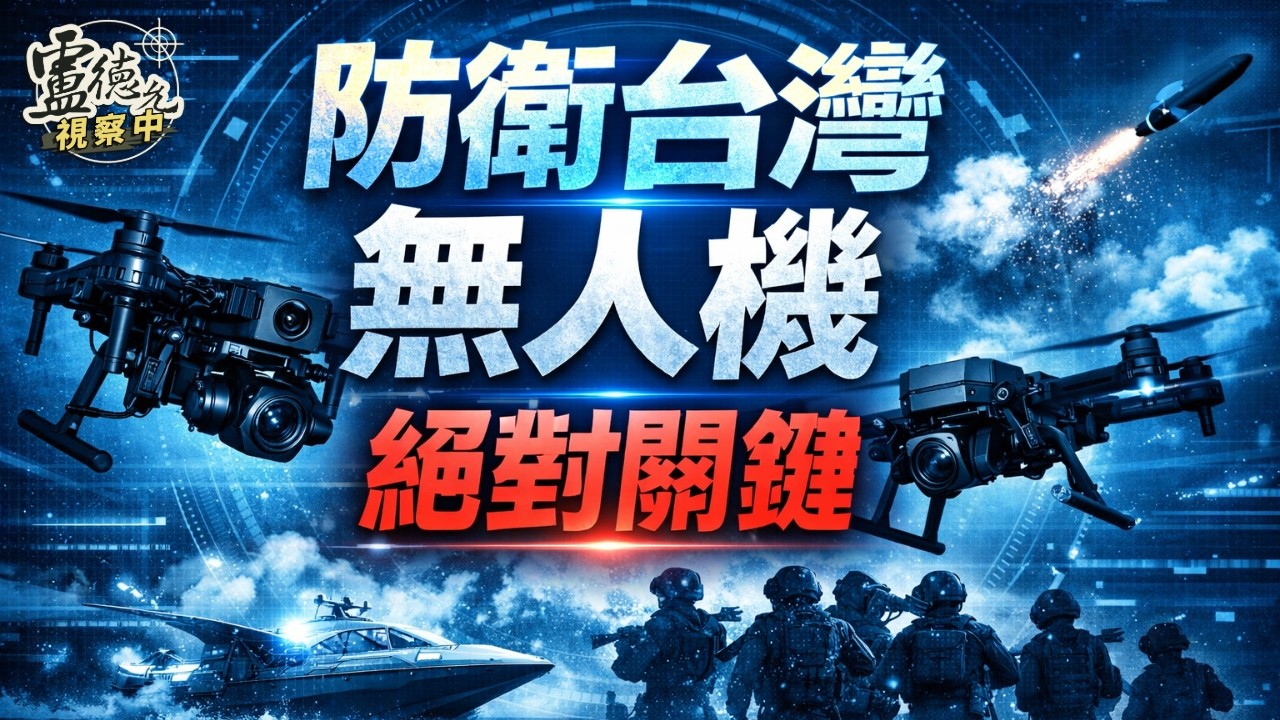 人員訓練和運用思維 比買無人機更重要