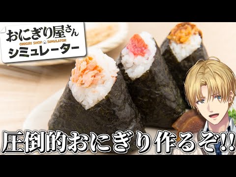 エクス・アルビオ おにぎり屋さんシミュレーター実況