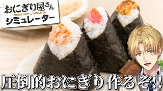 最高のおにぎりを作って家族に飯を食わせる店舗経営ゲーム『 おにぎり屋さんシミュレーター 』【 エビオ/にじさんじ 】